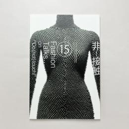 Fashion Talks... Vol.15 特集：非-接触