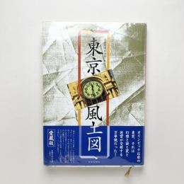 東京風土図 愛蔵版