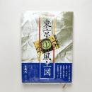 東京風土図 愛蔵版