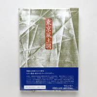 東京風土図 愛蔵版
