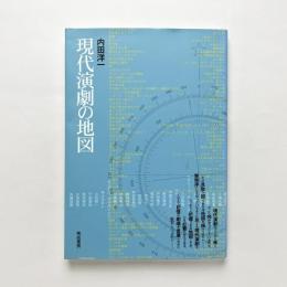 現代演劇の地図