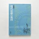 現代演劇の地図