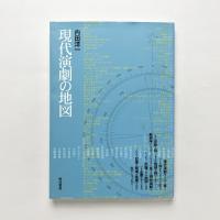 現代演劇の地図