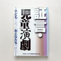 証言・児童演劇 子どもと走ったおとなたちの歴史
