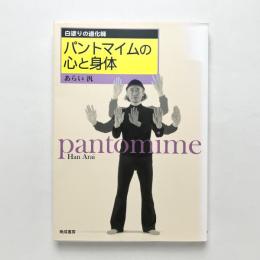 パントマイムの心と身体 - 白塗りの道化師