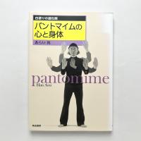 パントマイムの心と身体 - 白塗りの道化師