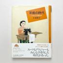 百の知恵双書
洋裁の時代―日本人の衣服革命