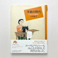 百の知恵双書
洋裁の時代―日本人の衣服革命