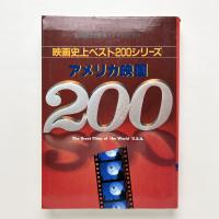 アメリカ映画２００　映画史上ベスト２００シリーズ　キネマ旬報増刊