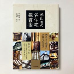 米山勇の名住宅観賞術