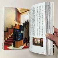 米山勇の名住宅観賞術