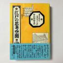 江戸の思考空間