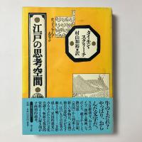 江戸の思考空間