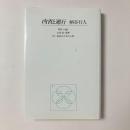 内省と遡行