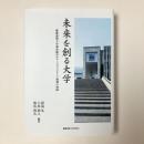 未来を創る大学
慶應義塾大学湘南藤沢キャンパス（SFC)挑戦の軌跡