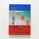 水の盛装