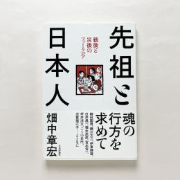 先祖と日本人：戦後と災後のフォークロア