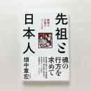 先祖と日本人：戦後と災後のフォークロア