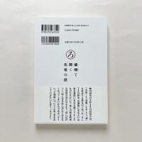 先祖と日本人：戦後と災後のフォークロア