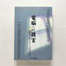 電脳への提言：各界有識者が語るデジタル社会の行方