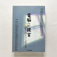 電脳への提言：各界有識者が語るデジタル社会の行方
