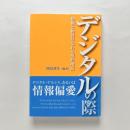 デジタルの際：情報と物質が交わる現在地点