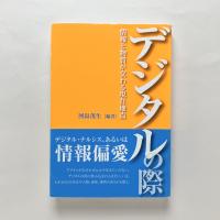 デジタルの際：情報と物質が交わる現在地点