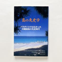 島の先史学：パラダイスではなかった沖縄諸島の先史時代