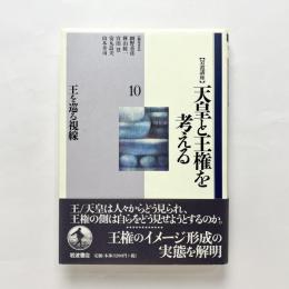 ［岩波講座］天皇と王権を考える 第10巻 王を巡る視線