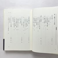 ［岩波講座］天皇と王権を考える 第10巻 王を巡る視線