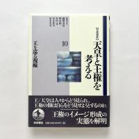 ［岩波講座］天皇と王権を考える 第10巻 王を巡る視線
