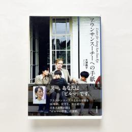 アウンサンスーチーへの手紙