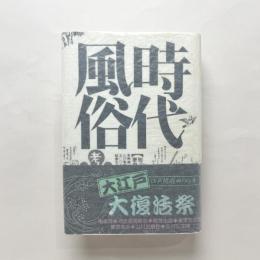 新装版・時代風俗考証事典