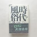 新装版・時代風俗考証事典