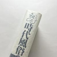 新装版・時代風俗考証事典