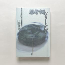 思考するヴィークル：クルマ/速度/都市