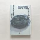 思考するヴィークル：クルマ/速度/都市