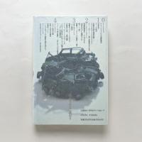 思考するヴィークル：クルマ/速度/都市