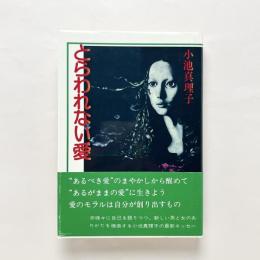 とらわれない愛