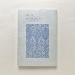 洗浄風俗史話：入浴と洗濯の歩み