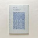 洗浄風俗史話：入浴と洗濯の歩み