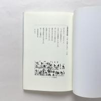 洗浄風俗史話：入浴と洗濯の歩み