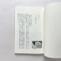 洗浄風俗史話：入浴と洗濯の歩み