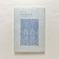 洗浄風俗史話：入浴と洗濯の歩み