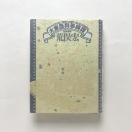 大東亞科學綺譚