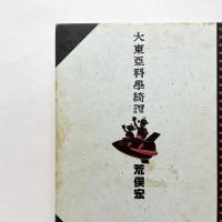 大東亞科學綺譚