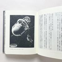 大東亞科學綺譚