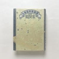 大東亞科學綺譚