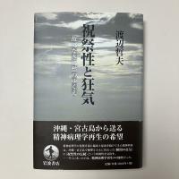 祝祭性と狂気：故郷なき郷愁のゆくえ