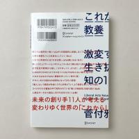 これからの教養　激変する世界を生き抜くための知の１１講